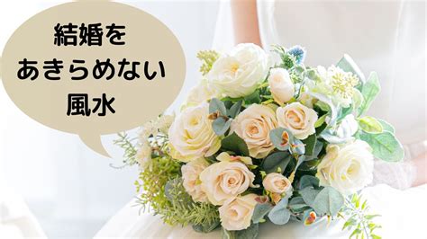 風水 結婚運|風水で恋愛運・結婚運を爆上げする方法18選！良縁を呼ぼう！